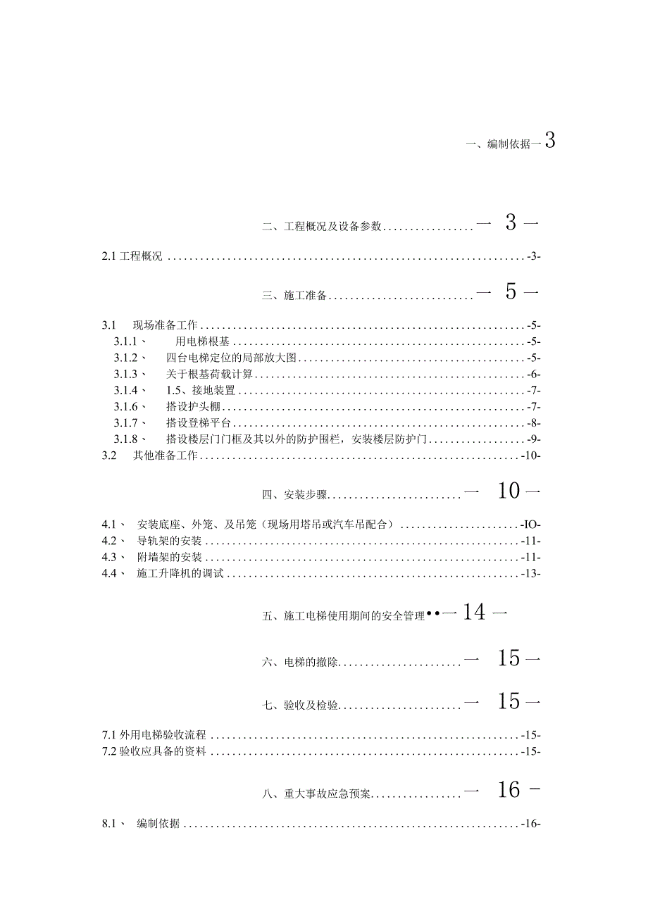 商住楼工程项目外用电梯施工设计方案.docx_第2页