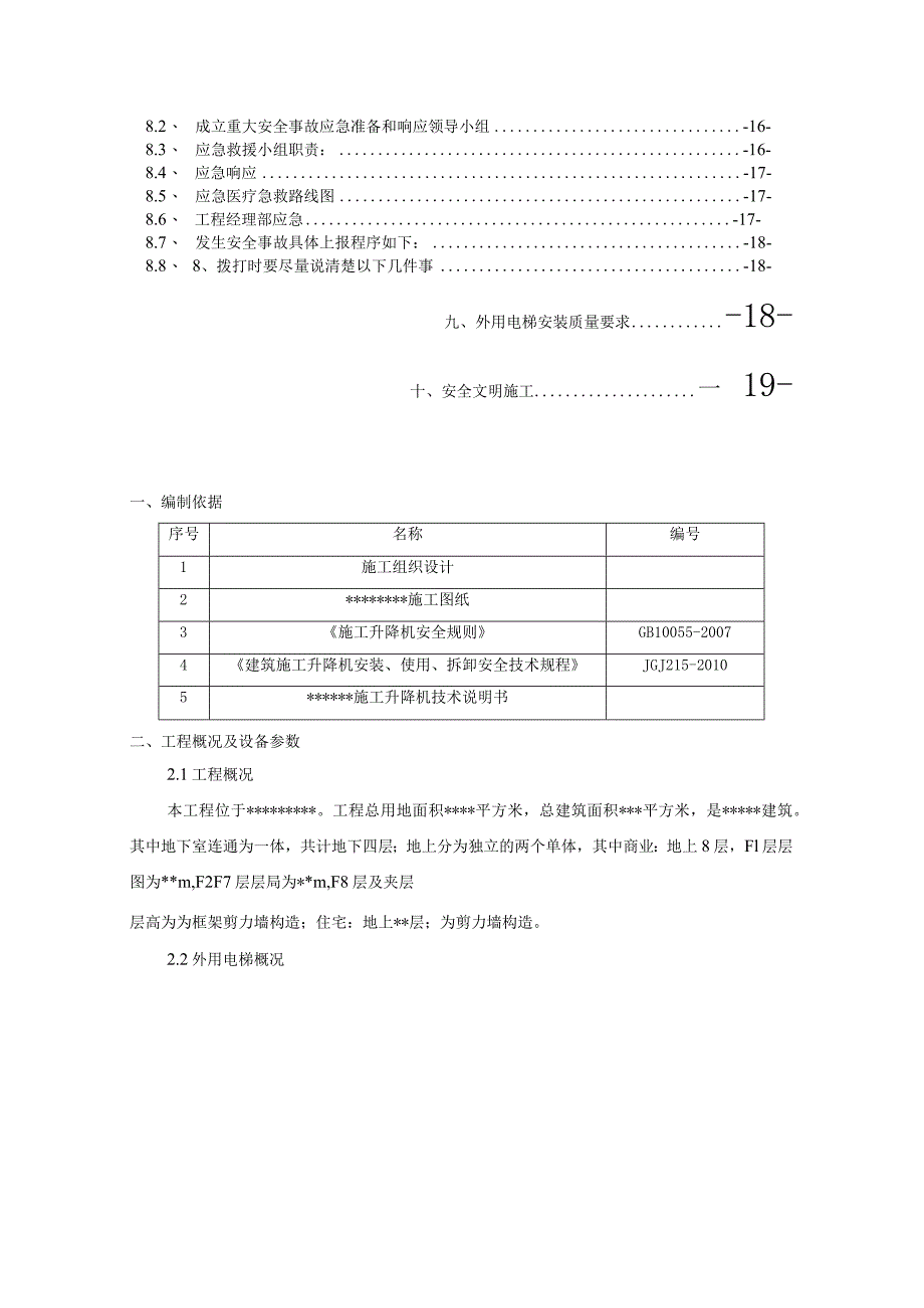 商住楼工程项目外用电梯施工设计方案.docx_第3页