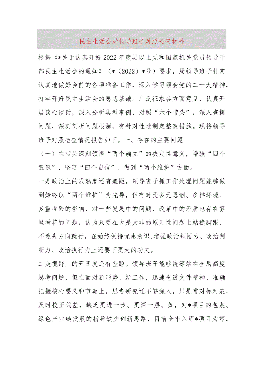 【最新党政公文】民主生活会局领导班子对照检查材料（完整版）.docx_第1页