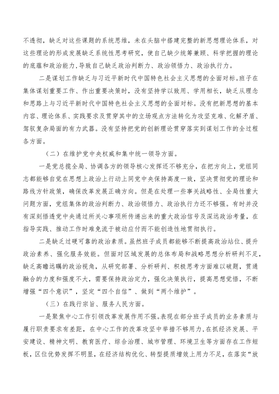 专题民主生活会重点围绕“维护党中央权威和集中统一领导方面”等(最新六个方面)突出问题对照检查剖析发言提纲七篇汇编.docx_第2页