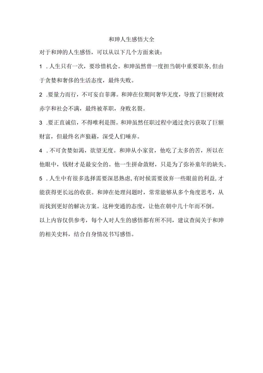 和珅人生感悟大全.docx_第1页