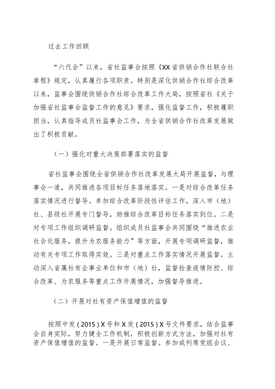 供销社党组副书记在供销合作社代表大会上的监事会工作报告.docx_第1页