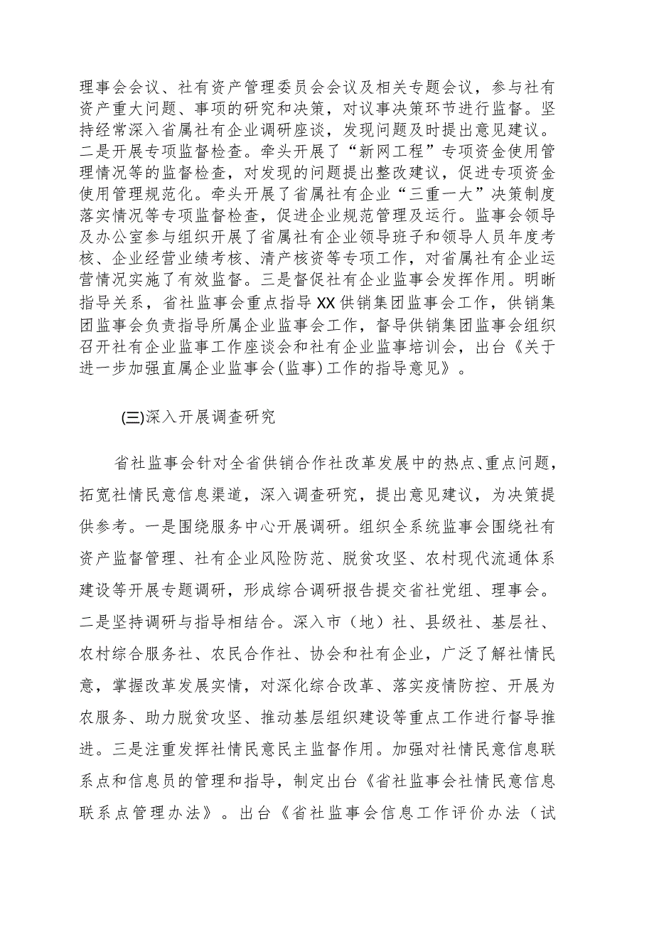 供销社党组副书记在供销合作社代表大会上的监事会工作报告.docx_第2页