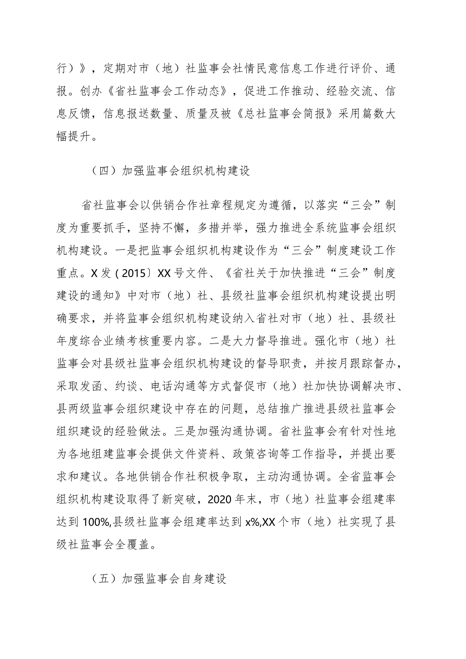 供销社党组副书记在供销合作社代表大会上的监事会工作报告.docx_第3页