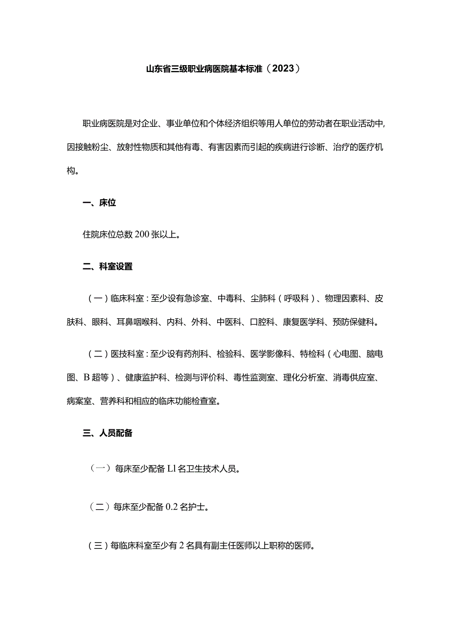 山东省三级职业病医院基本标准(2023).docx_第1页