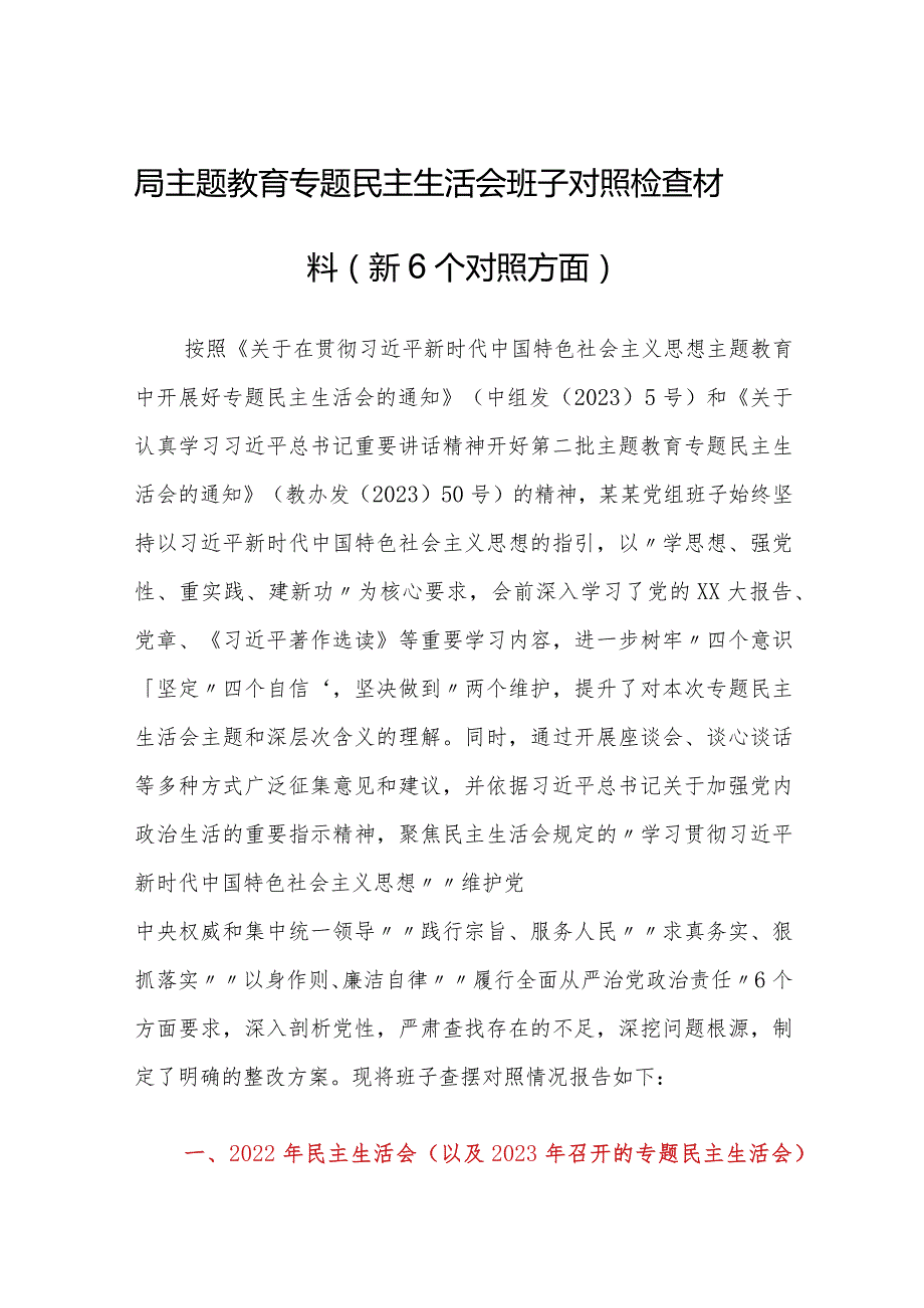 局主题教育专题民主生活会班子对照检查材料（新6个对照方面）.docx_第1页