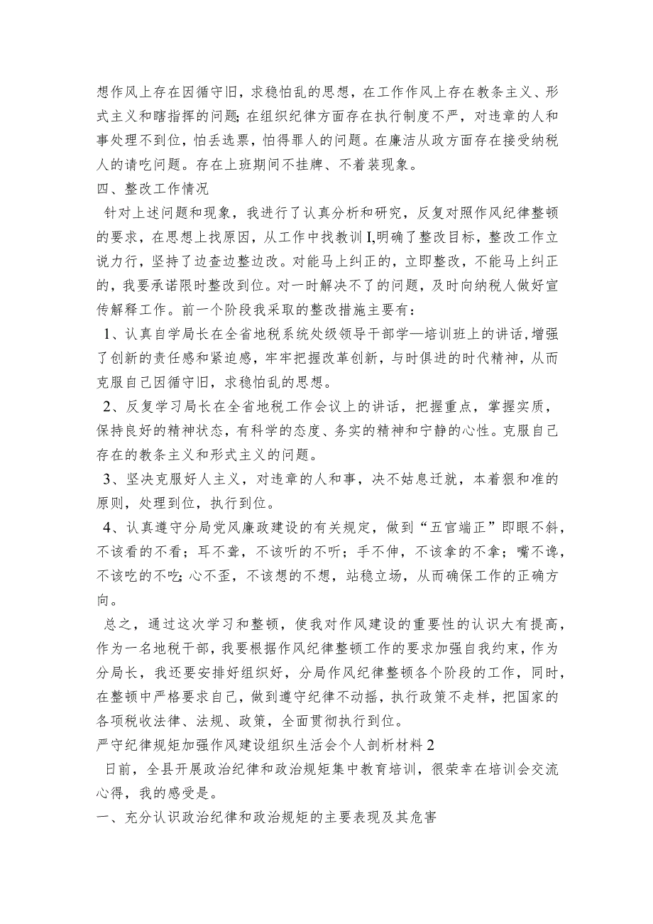 严守纪律规矩加强作风建设组织生活会个人剖析材料【5篇】.docx_第2页