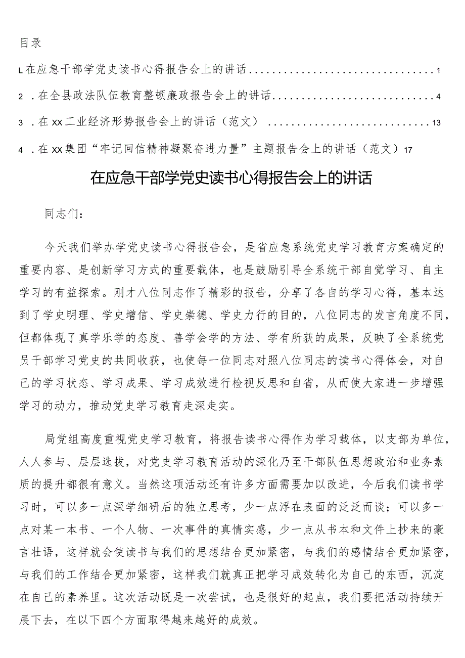 各类主题报告会上的讲话4篇.docx_第1页