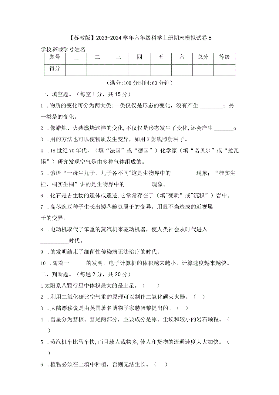 【苏教版】2023-2024学年六年级科学上册期末模拟试卷6.docx_第1页