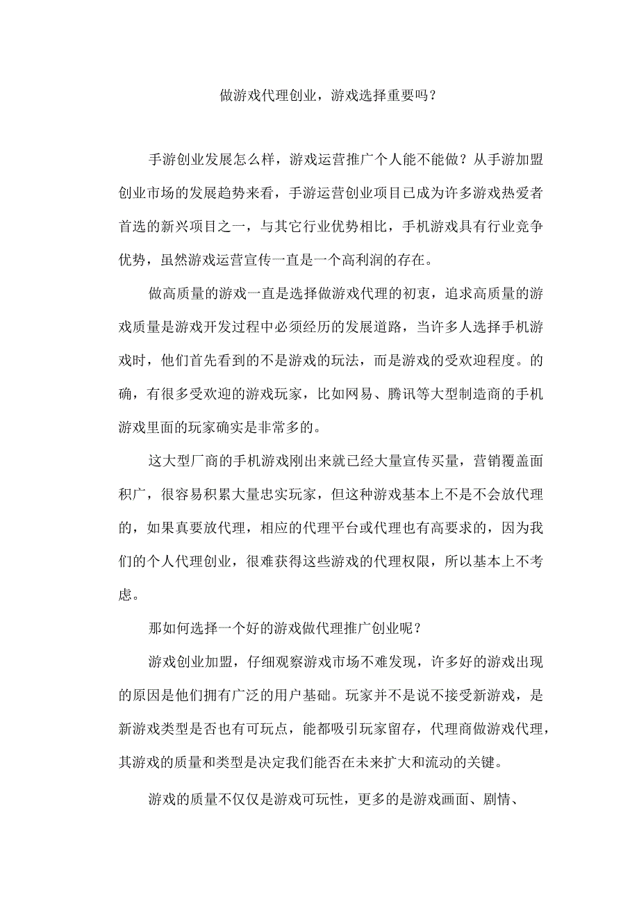 做游戏代理创业游戏选择重要吗？.docx_第1页