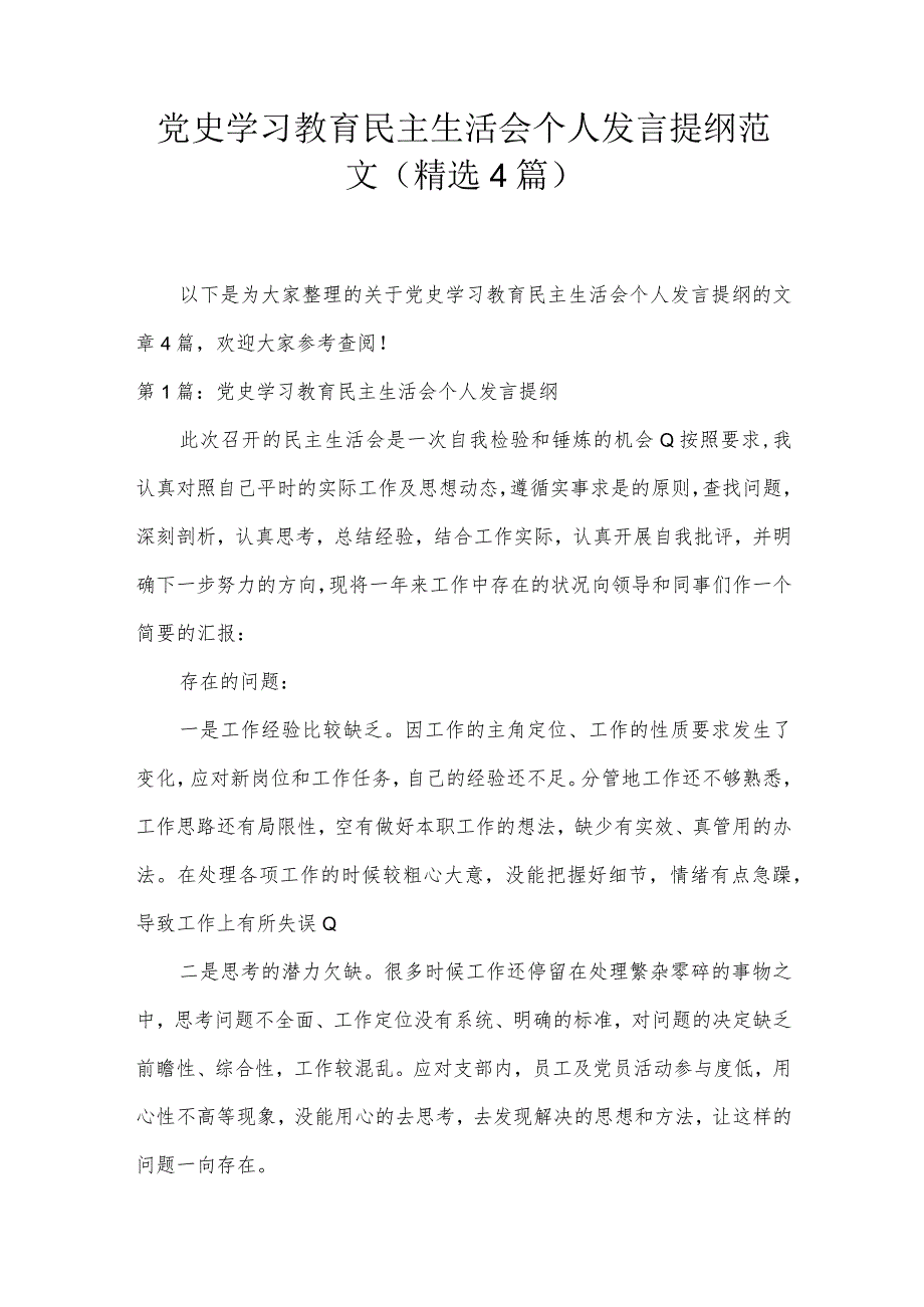 党史学习教育民主生活会个人发言提纲范文(精选4篇).docx_第1页