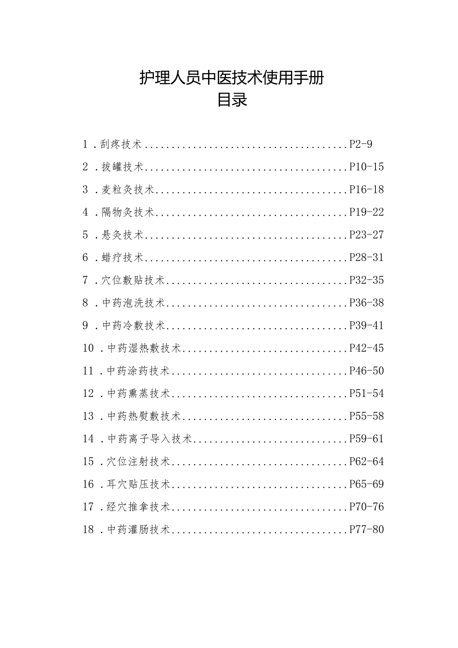 中医医院中医护理技术使用手册通用版.docx_第1页