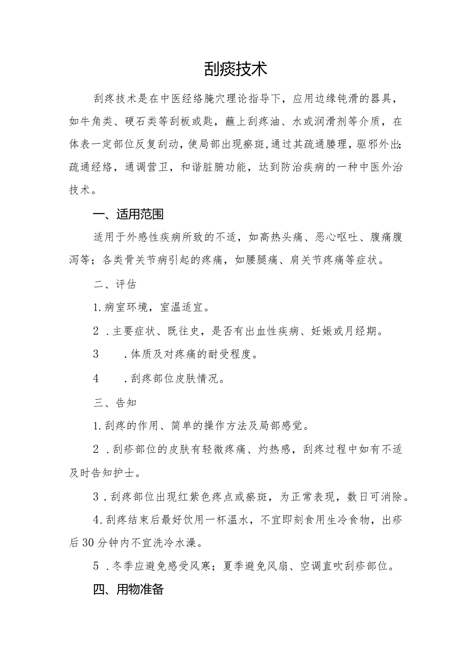 中医医院中医护理技术使用手册通用版.docx_第2页