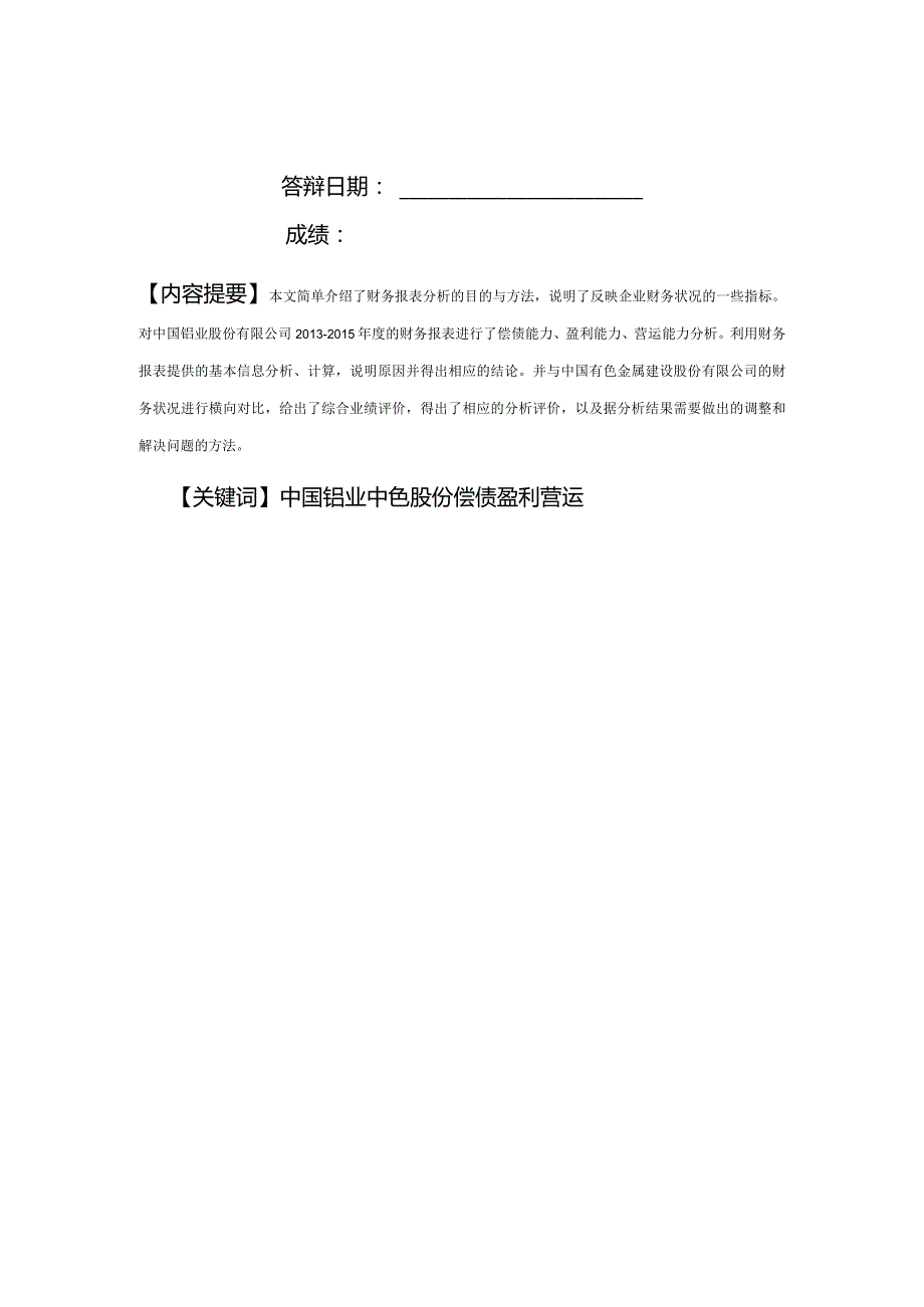 中国铝业股份有限公司财务报表分析.docx_第2页