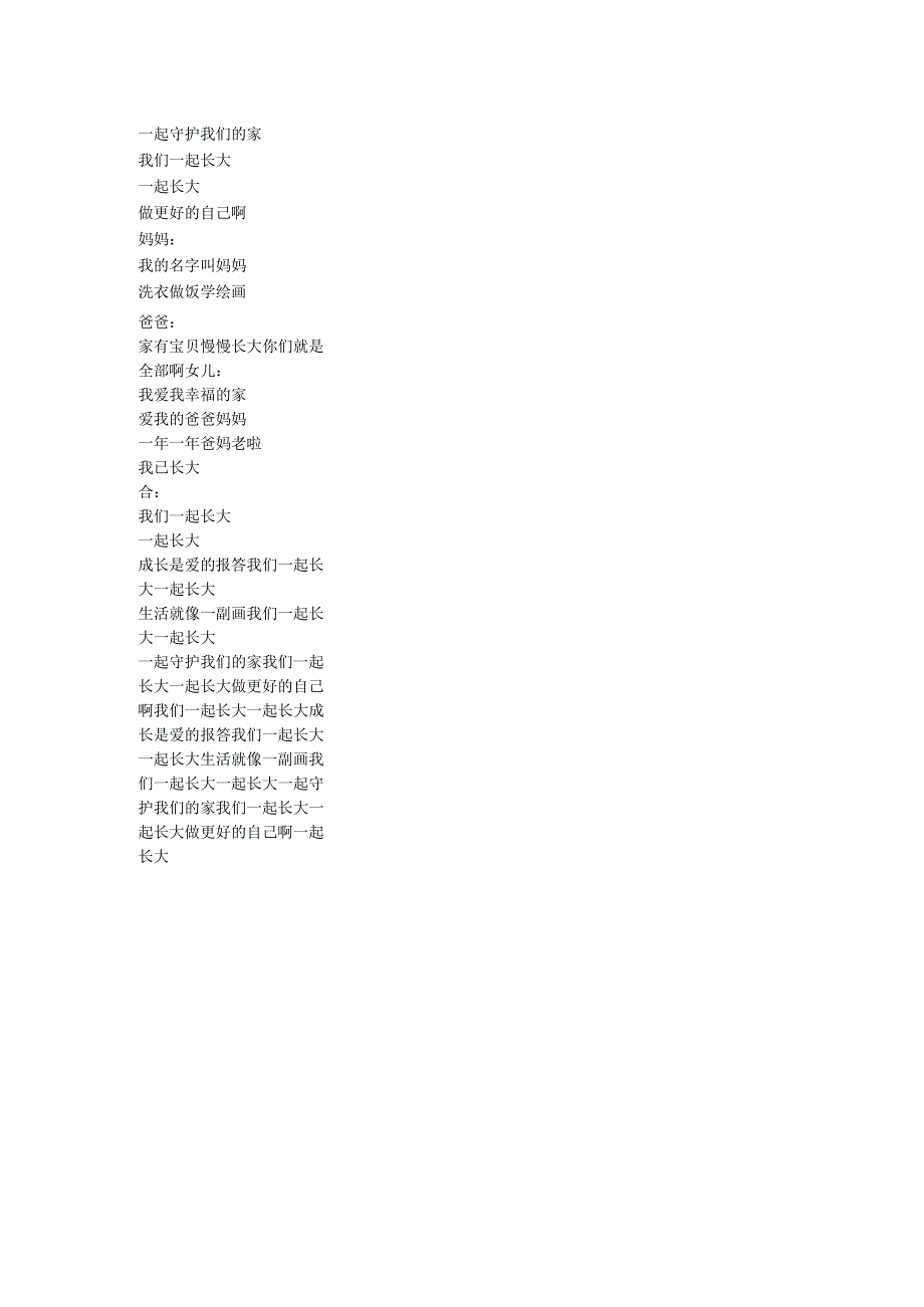 中小学课前一首歌《一起长大》.docx_第2页