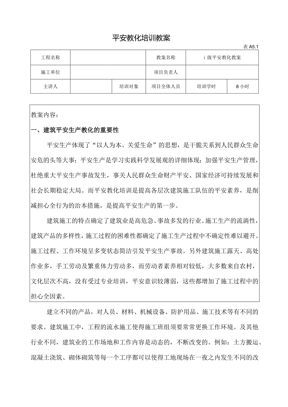 一级安全教育培训教案(表A51).docx_第1页