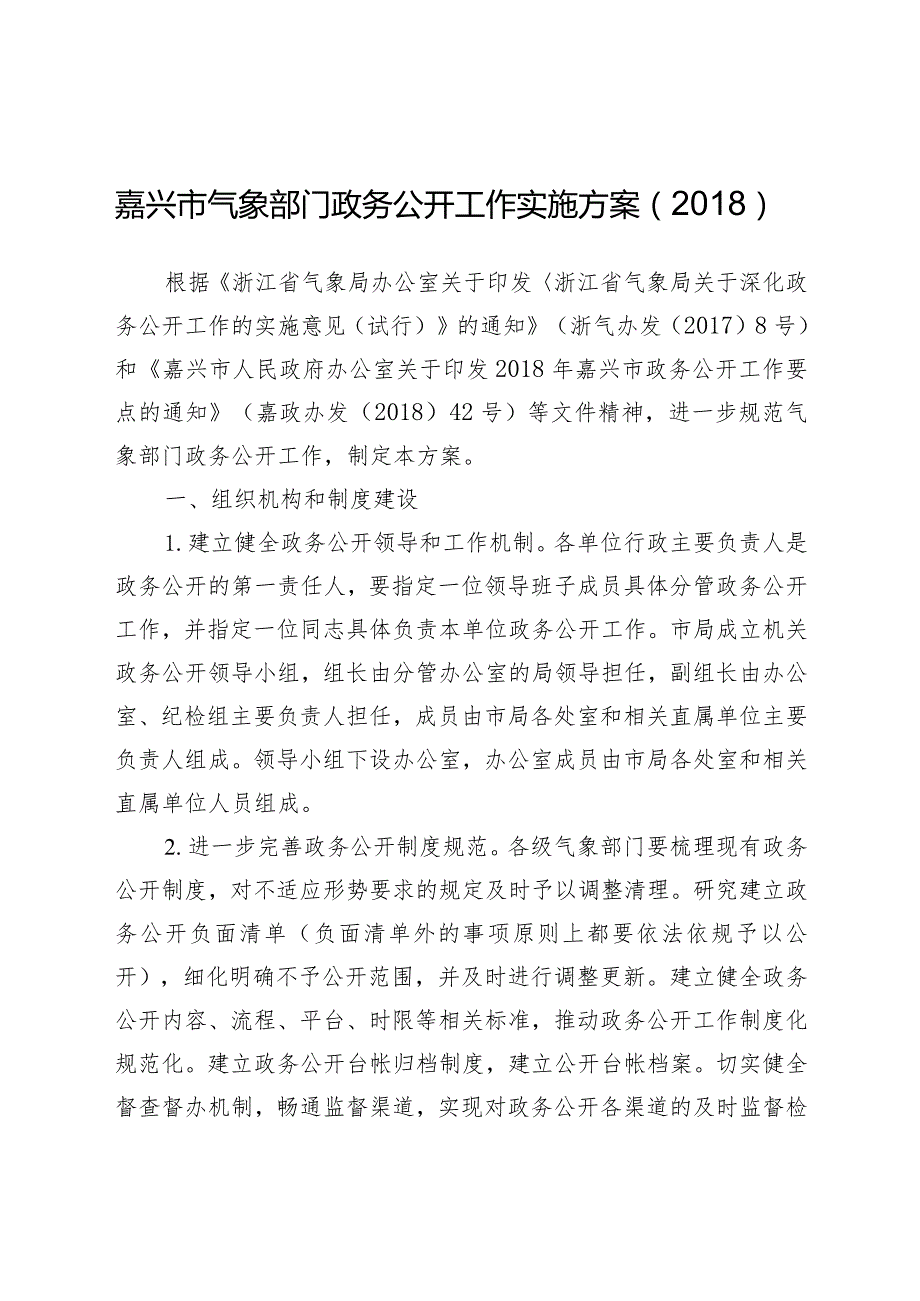 嘉兴市气象部门政务公开工作实施方案（2018）.docx_第1页