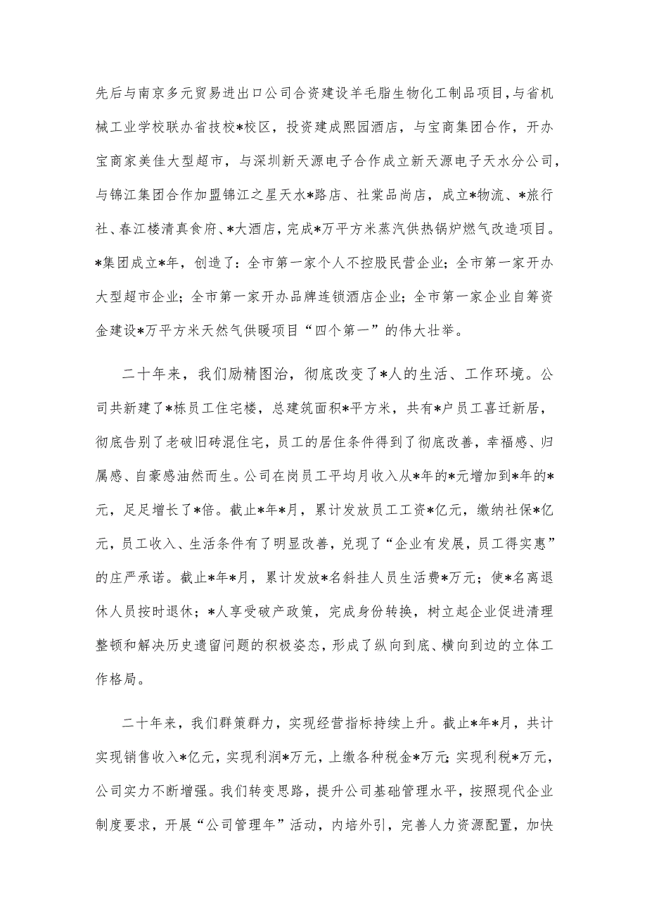 【最新党政公文】二十年春风展新颜新时代砥砺再前行——董事长在公司二十周年庆典上的讲话（整理版）.docx_第2页