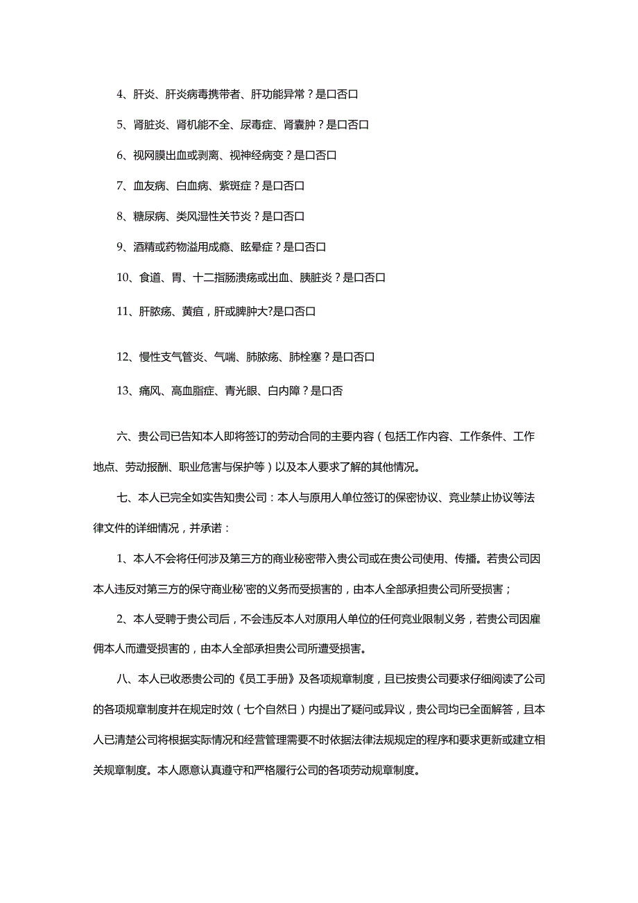 员工入职声明暨承诺书.docx_第2页