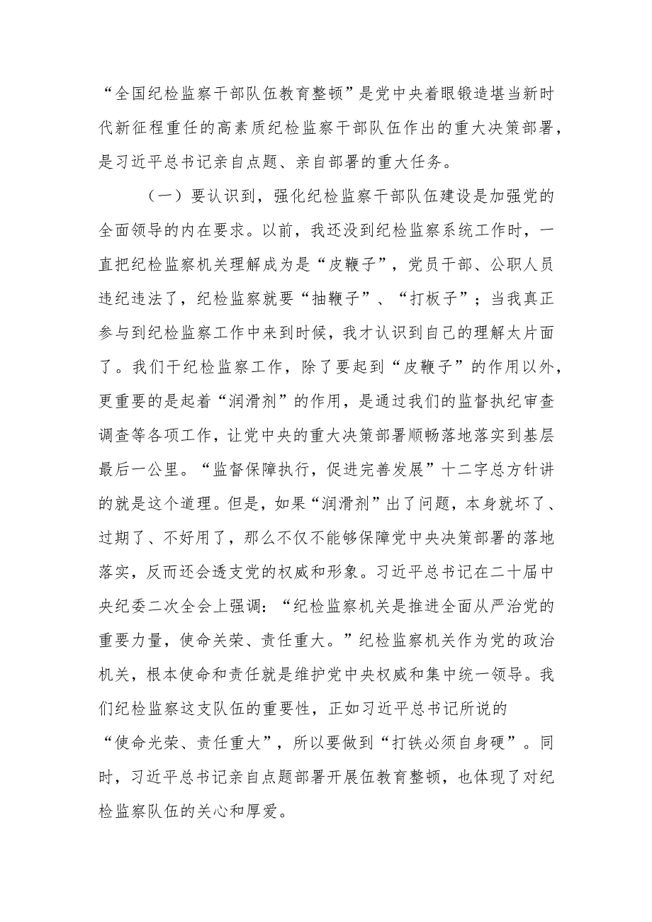 【最新党课讲稿】2023年纪检监察队伍教育整顿主题党课讲稿研讨范文.docx_第2页