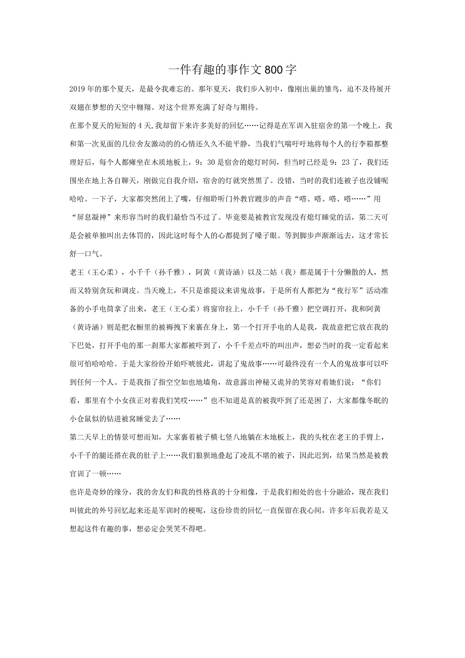 一件有趣的事作文800字.docx_第1页