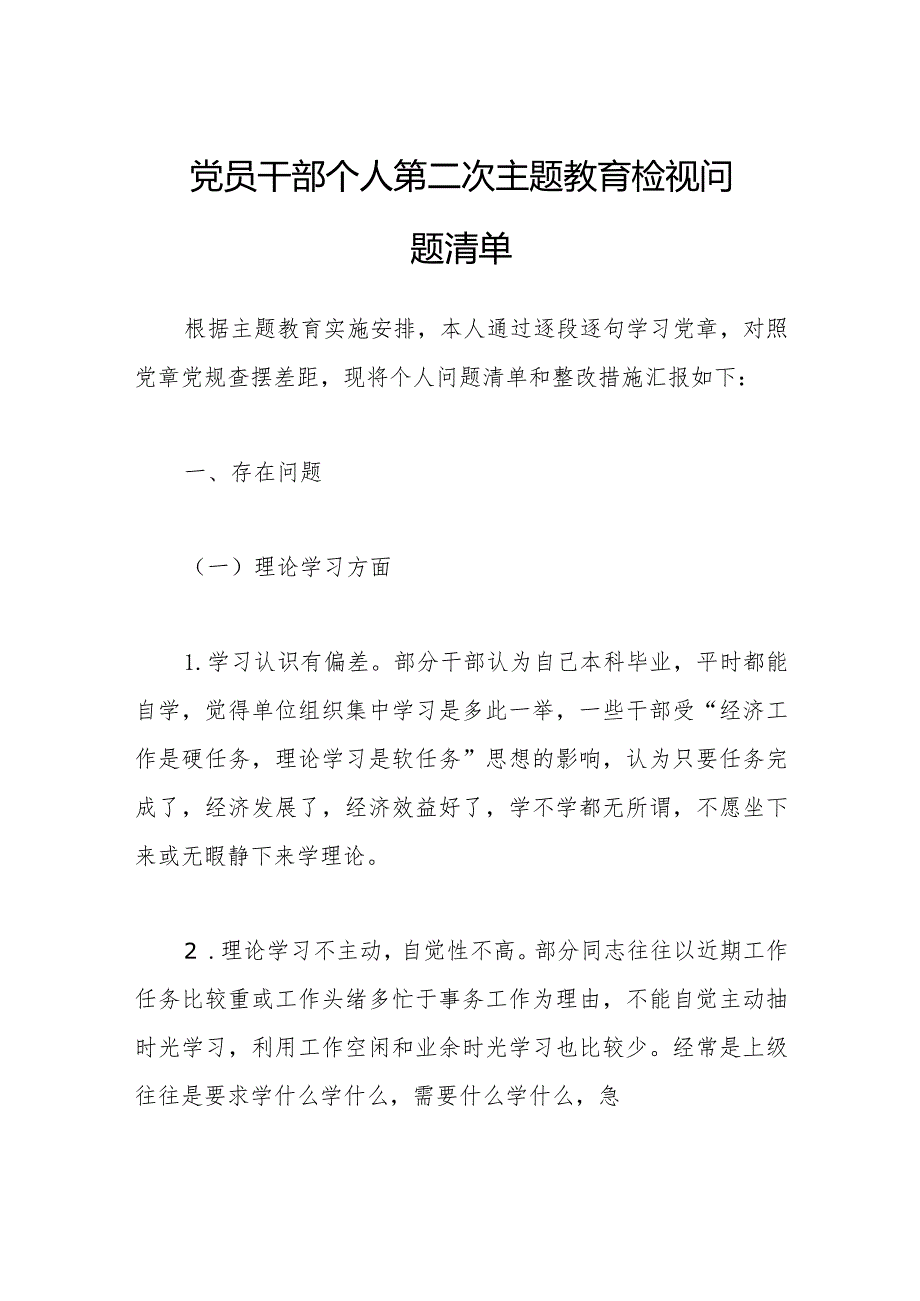 党员干部个人第二次主题教育检视问题清单.docx_第1页