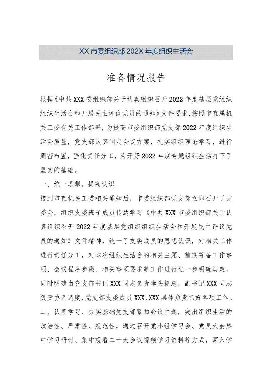 【精品文档】XX市委组织部202X年度组织生活会准备情况报告（整理版）.docx_第1页