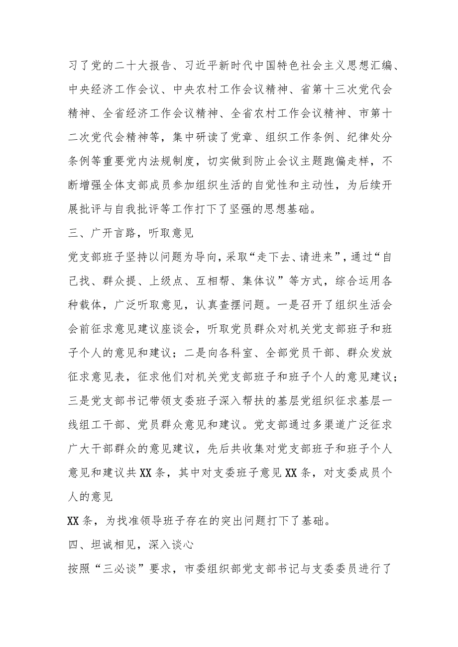 【精品文档】XX市委组织部202X年度组织生活会准备情况报告（整理版）.docx_第2页