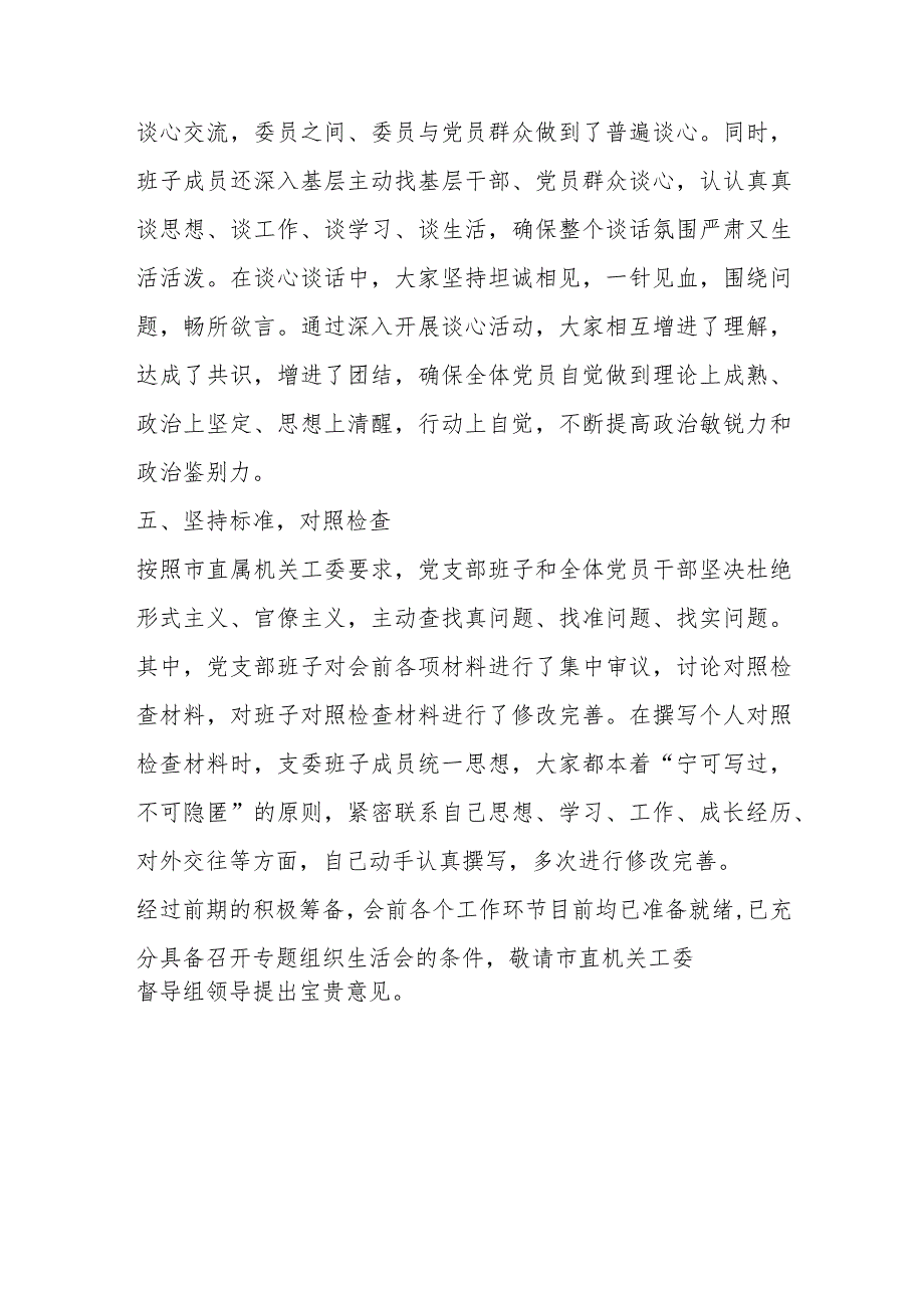 【精品文档】XX市委组织部202X年度组织生活会准备情况报告（整理版）.docx_第3页