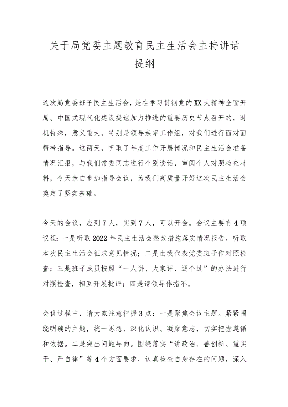 【精品公文】关于局党委主题教育民主生活会主持讲话提纲.docx_第1页