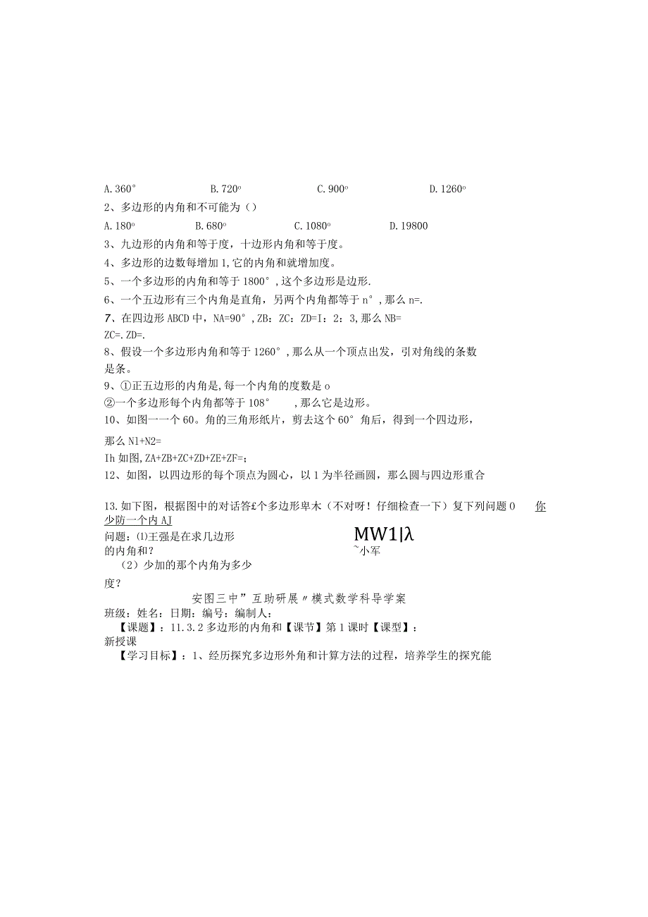 吉林省安图县第三中学八年级上册11.3多边形的内角和学案（无答案）.docx_第1页