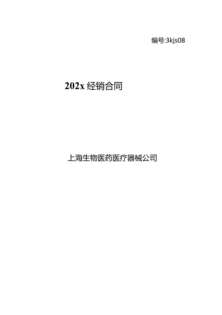 上市医疗器械上市公司经销合同模板.docx_第1页