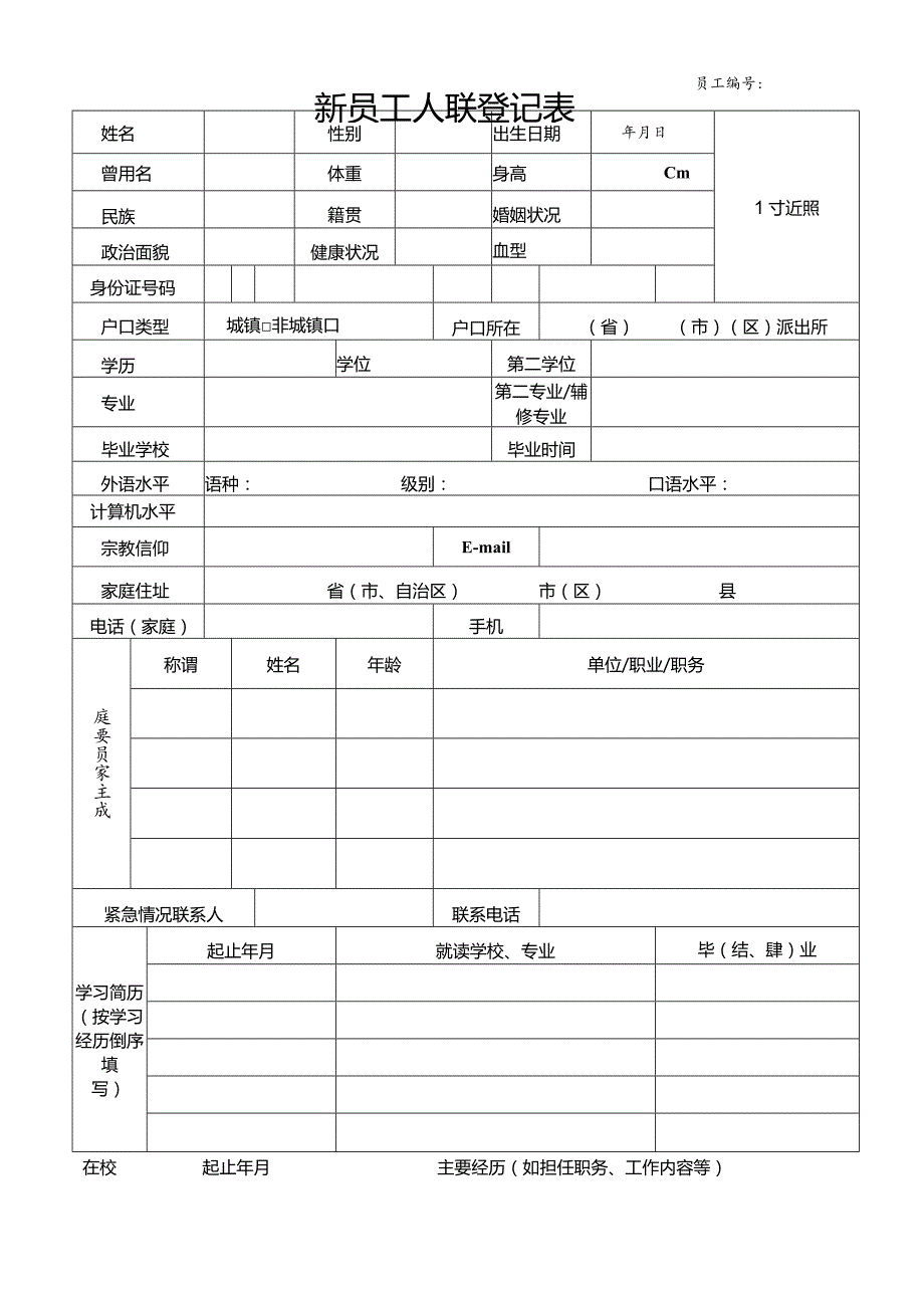 个人简历空白表格(87).docx_第1页