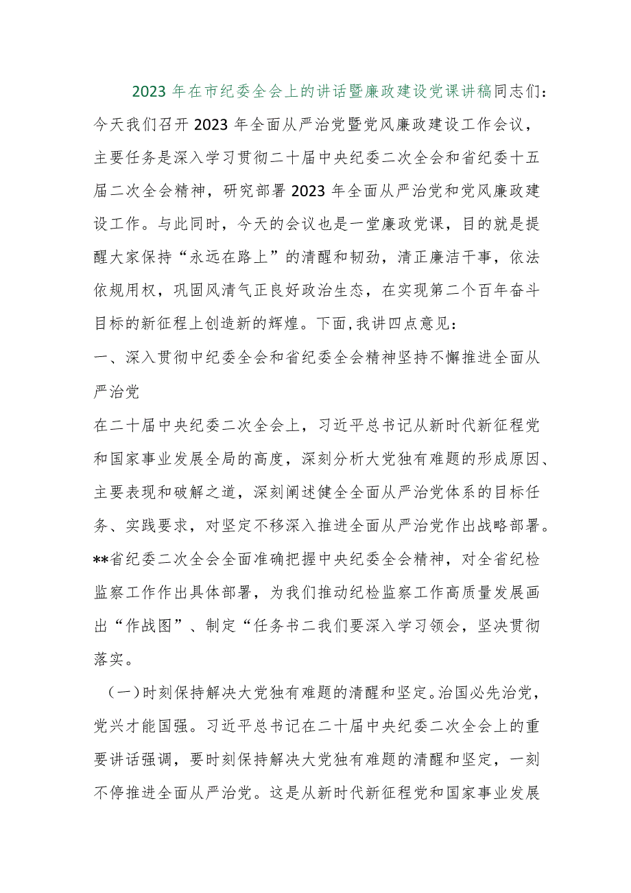 【精品行政公文】2023年在市纪委全会上的讲话暨廉政建设党课讲稿【最新资料】.docx_第1页