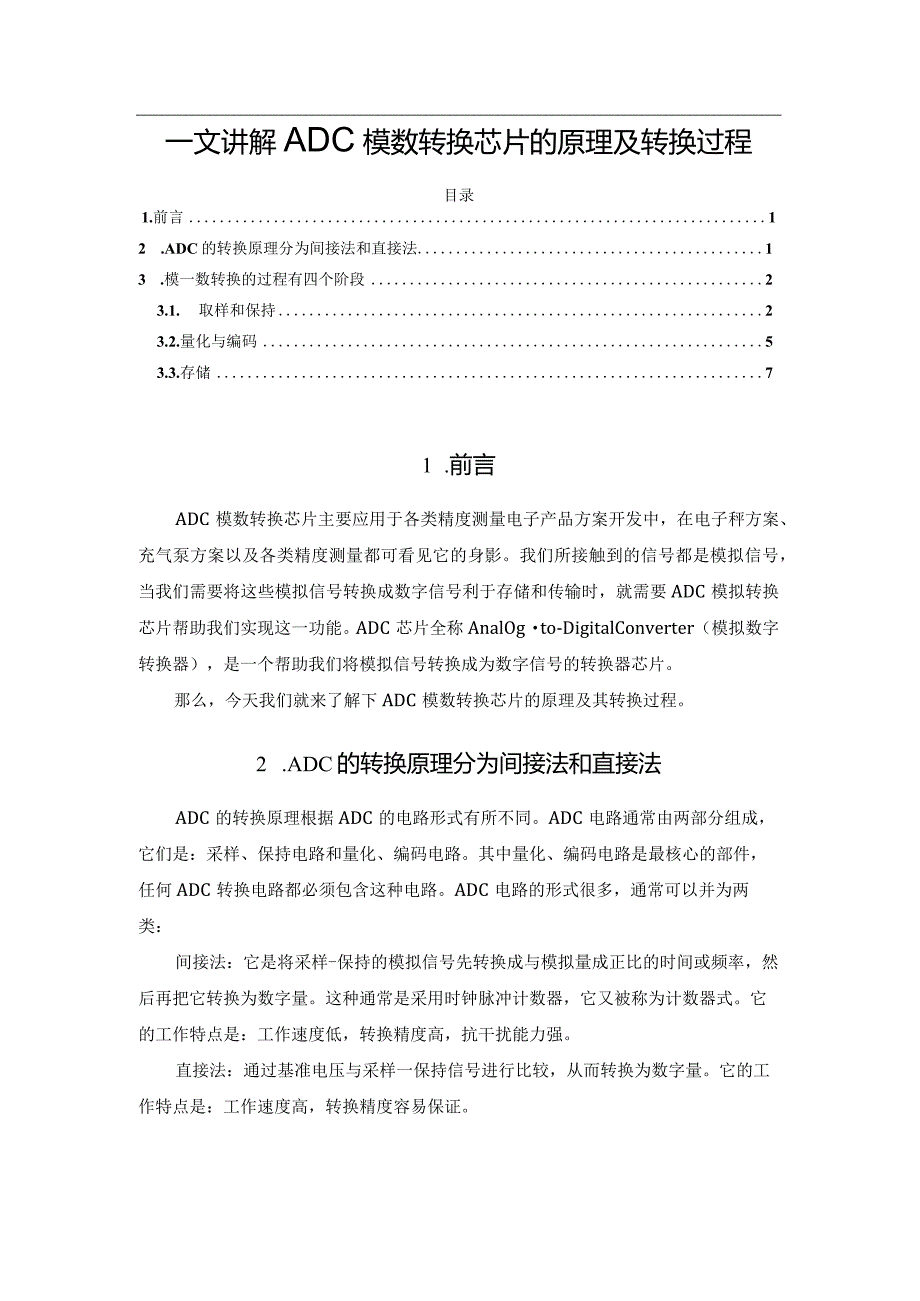 一文讲解ADC模数转换芯片的原理及转换过程.docx_第1页