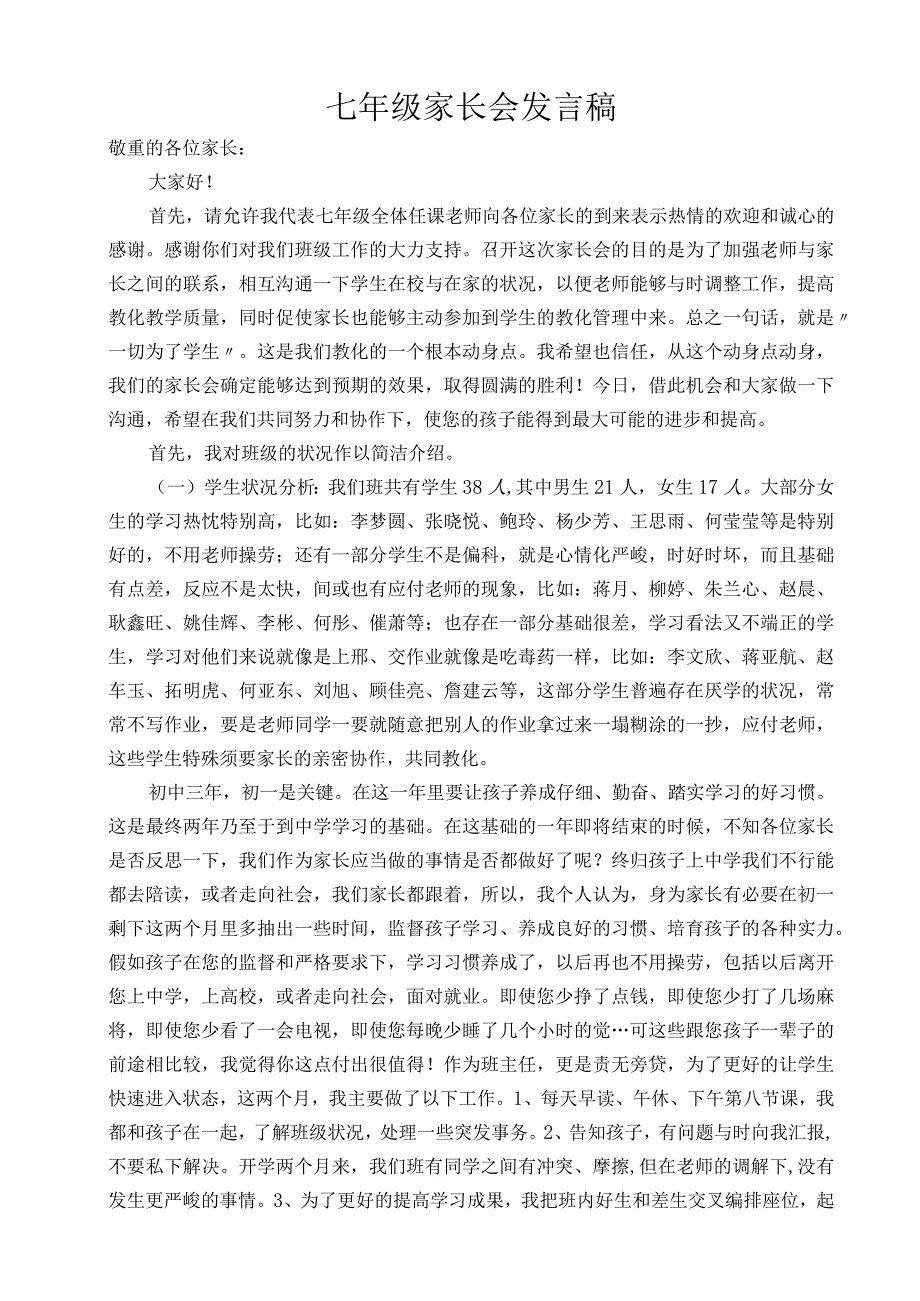 七年级下学期家长会班主任发言稿[1].docx_第1页