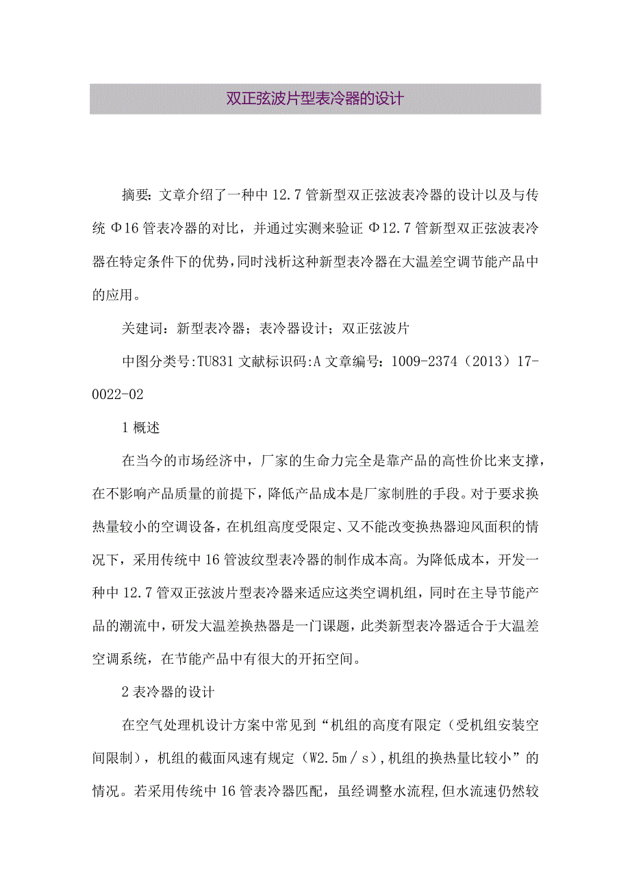 【精品论文】双正弦波片型表冷器的设计（整理版）.docx_第1页