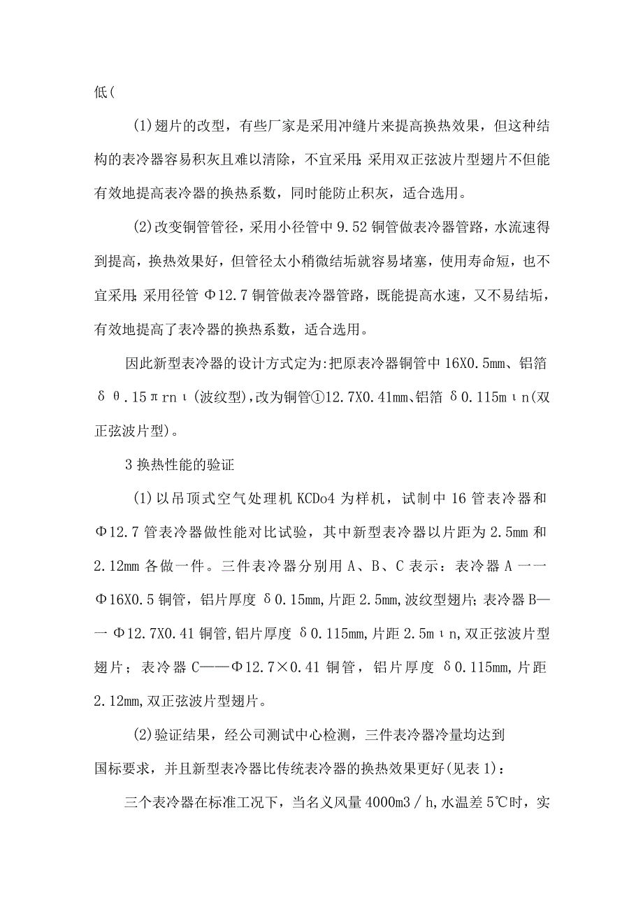 【精品论文】双正弦波片型表冷器的设计（整理版）.docx_第2页