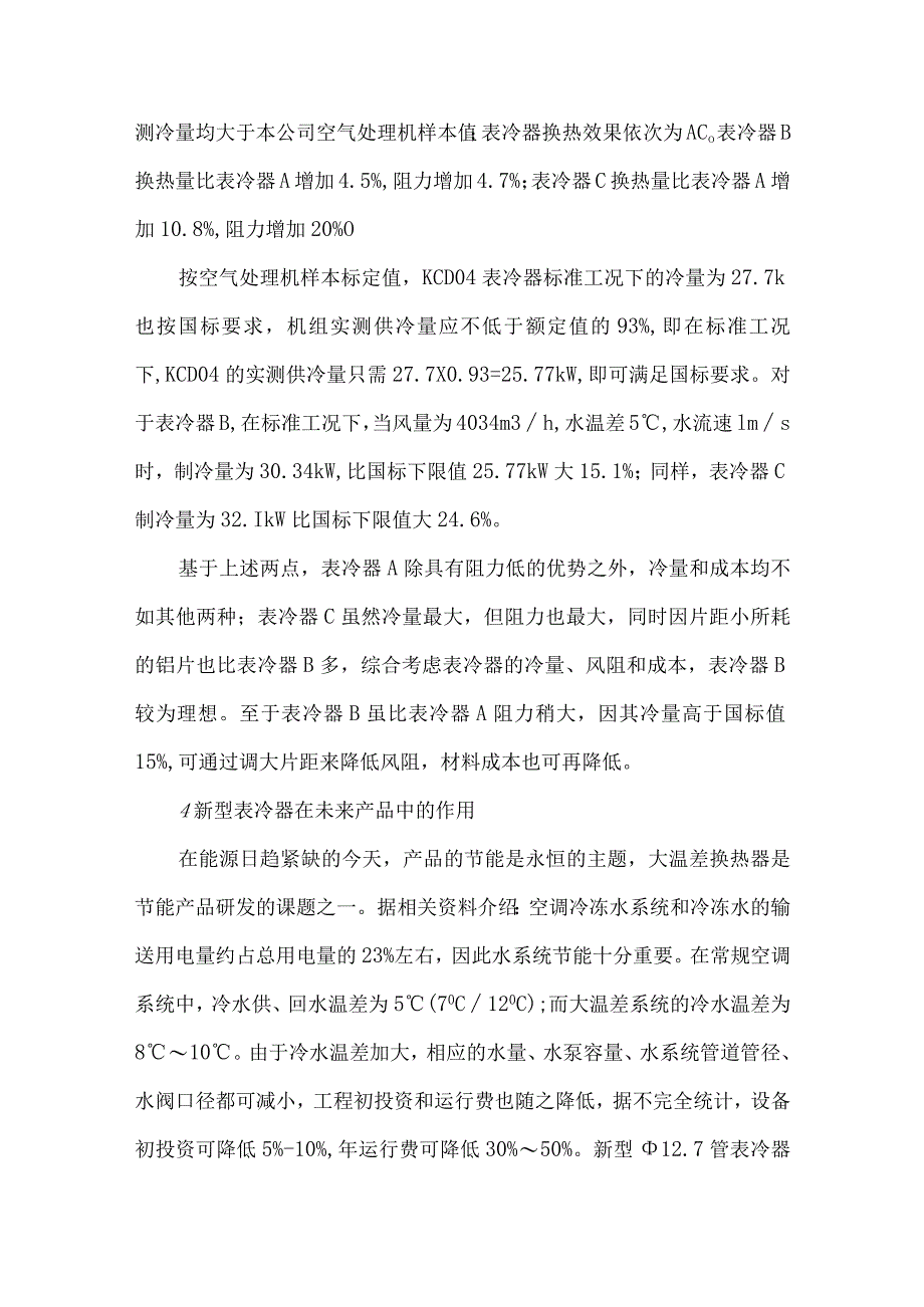 【精品论文】双正弦波片型表冷器的设计（整理版）.docx_第3页