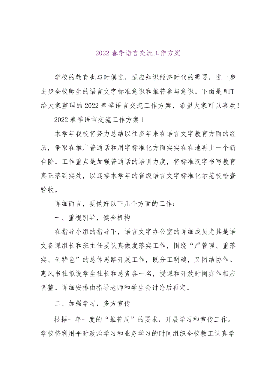 【精品文档】2022春季语言交流工作计划（整理版）.docx_第1页