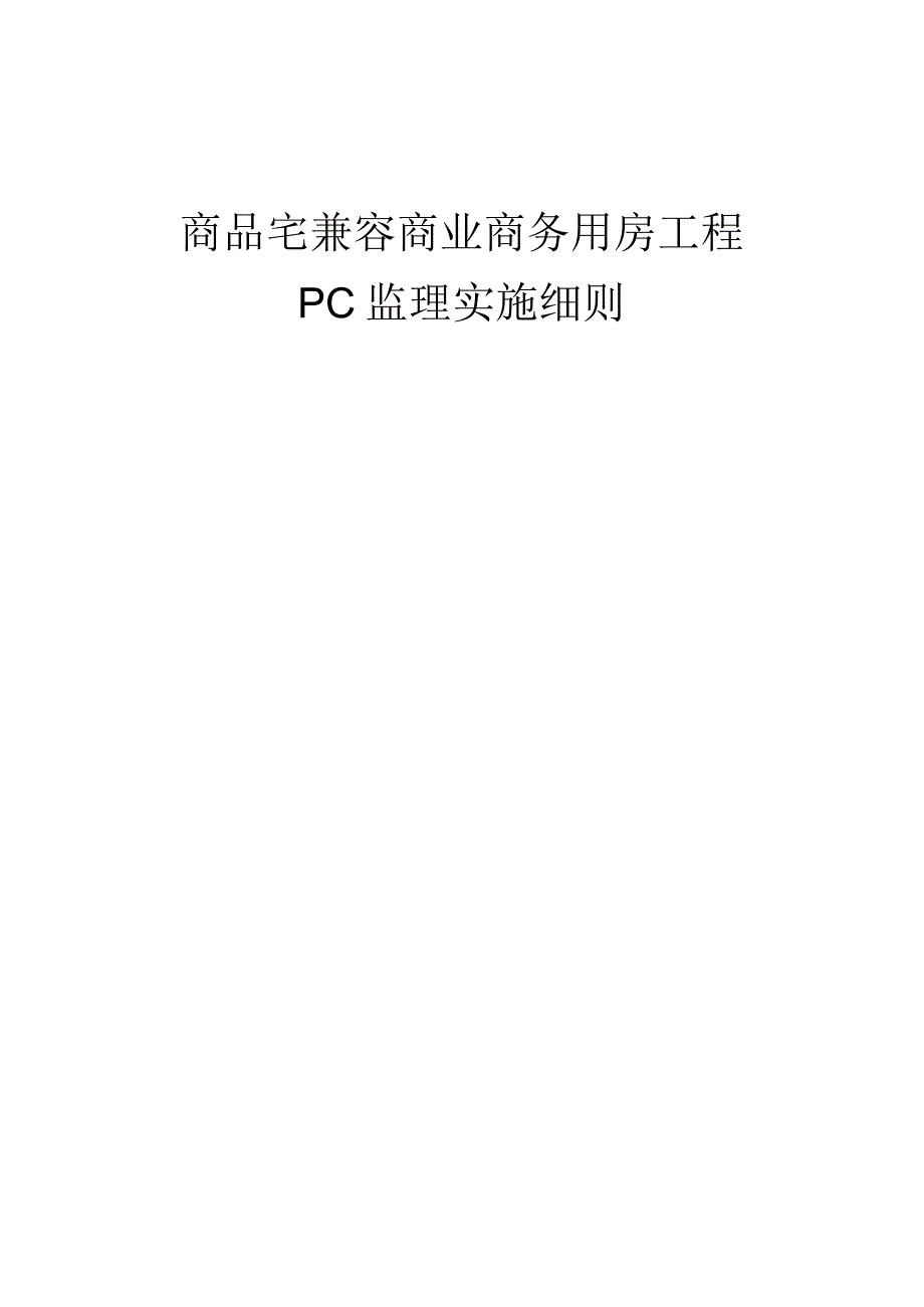 商品住宅兼容商业商务用房建筑项目PC监理细则.docx_第1页