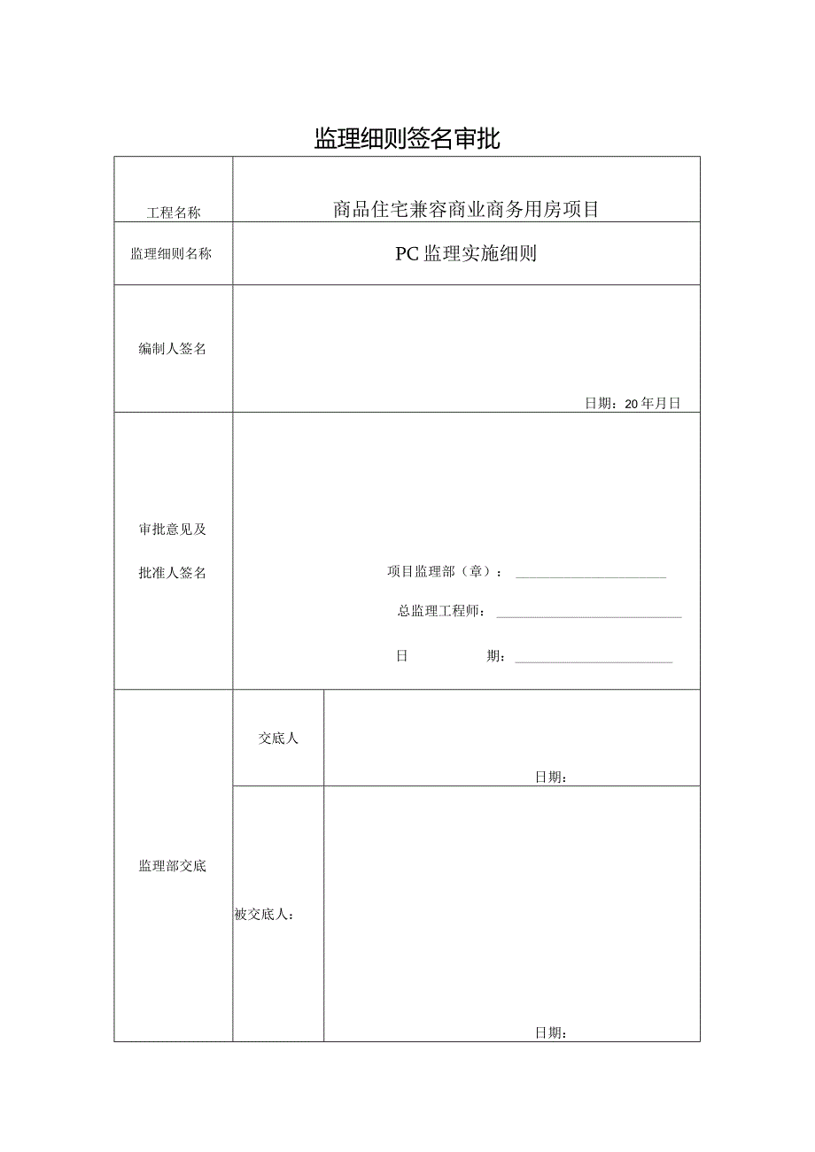 商品住宅兼容商业商务用房建筑项目PC监理细则.docx_第2页