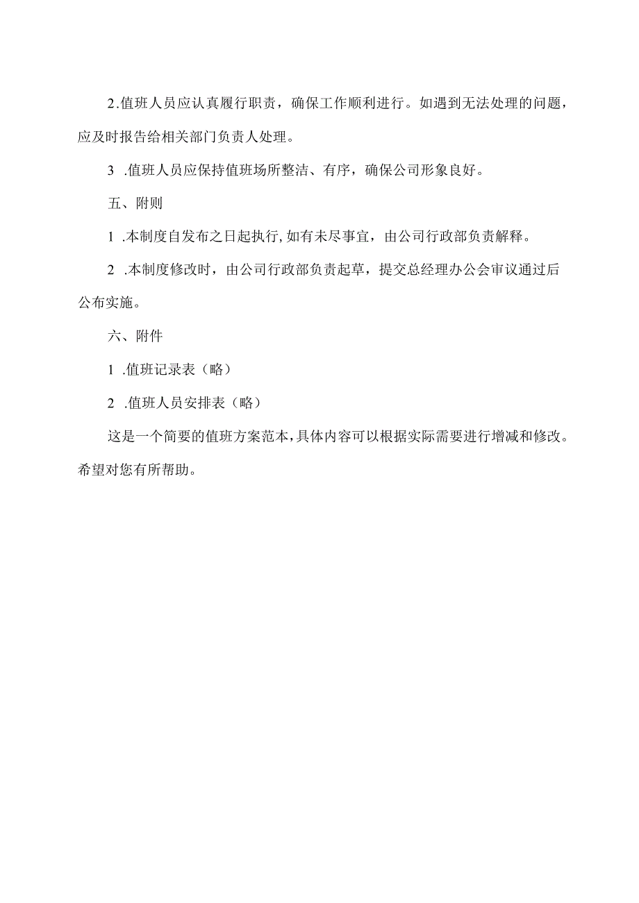 值班方案范本大全.docx_第2页