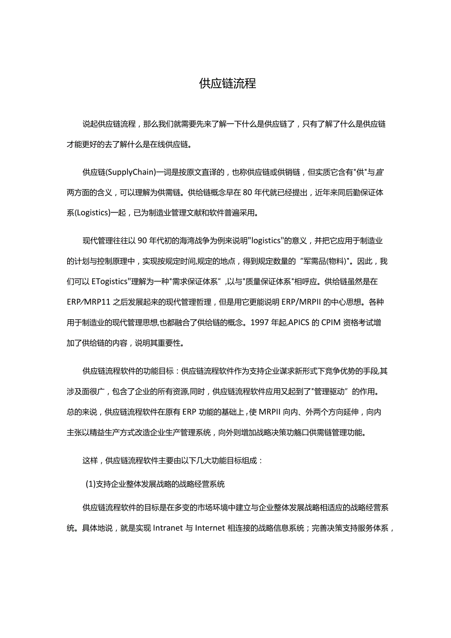 供应链流程.docx_第1页