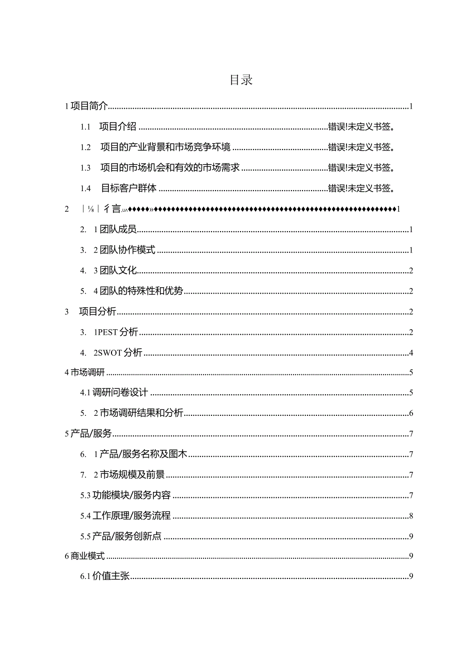 健康生活每一天创业计划书.docx_第2页