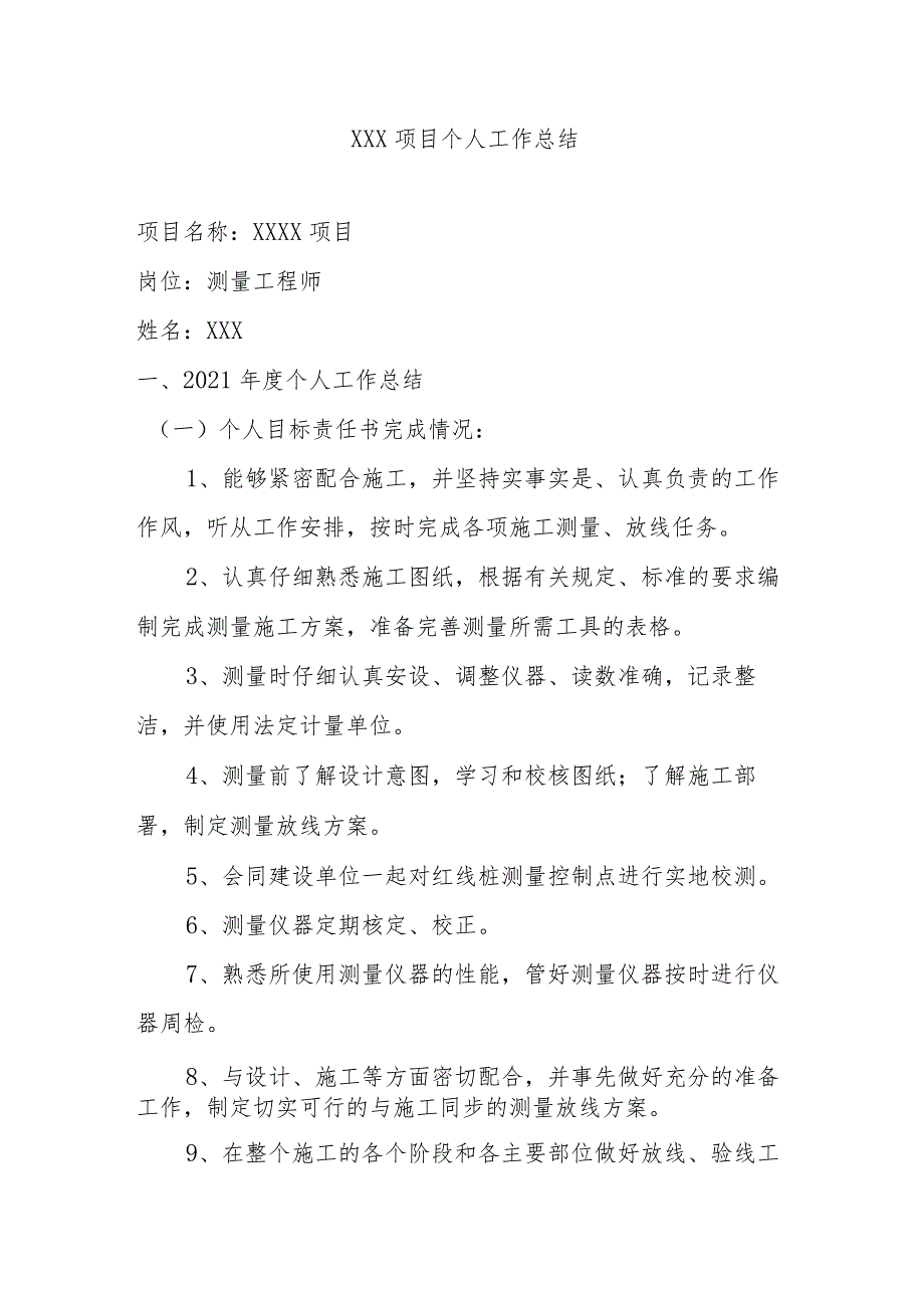 中建房建项目测量工程师个人工作总结.docx_第1页