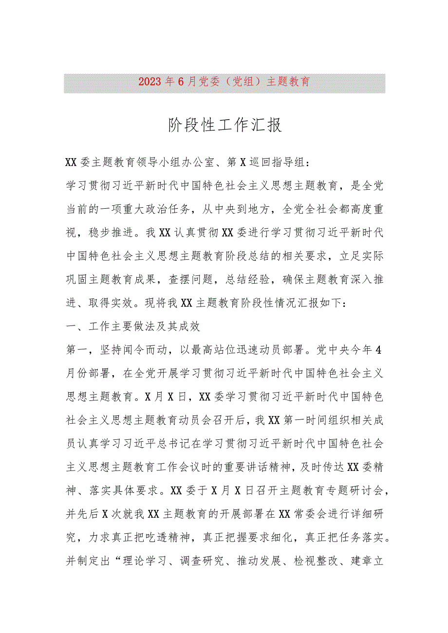 【精品党政公文】2023年6月党委（党组）主题教育阶段性工作汇报（整理版）（完整版）.docx_第1页