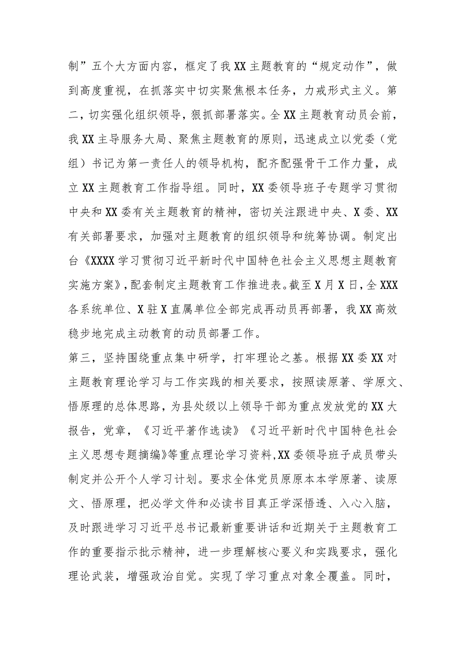 【精品党政公文】2023年6月党委（党组）主题教育阶段性工作汇报（整理版）（完整版）.docx_第2页