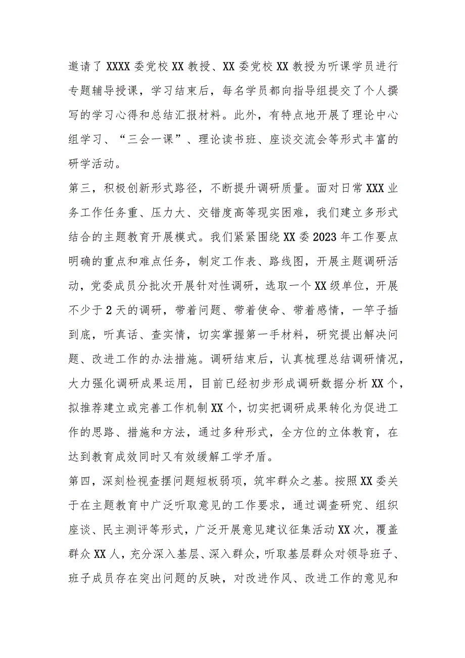 【精品党政公文】2023年6月党委（党组）主题教育阶段性工作汇报（整理版）（完整版）.docx_第3页