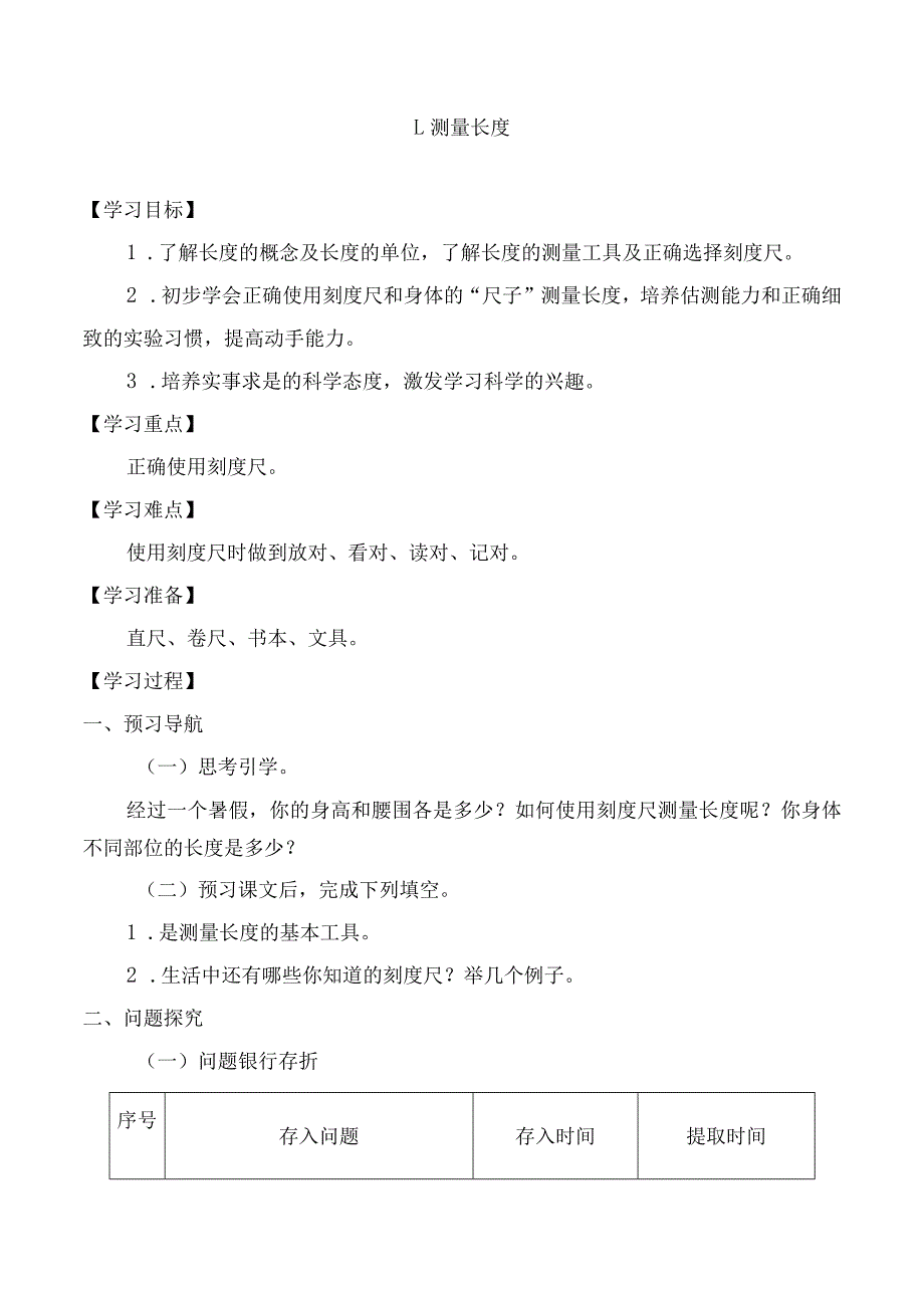 三年级上册科学教案第一单元观察与测量冀人版.docx_第1页